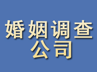 迭部婚姻调查公司