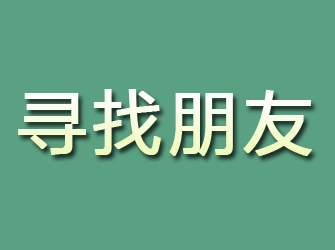 迭部寻找朋友